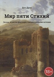 Мир пяти Стихий Легкая, игристая фантазия с эксцентричными нотками