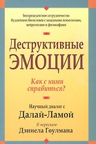 Деструктивные эмоции