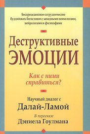 Деструктивные эмоции
