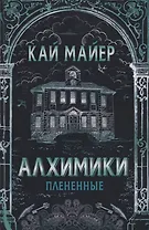 Алхимики: Плененные