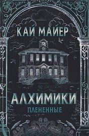 Алхимики: Плененные