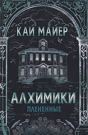 Алхимики: Плененные