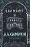 Алхимики: Плененные - 0