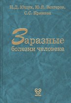 Заразные болезни человека. Справочник