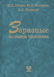 Заразные болезни человека. Справочник