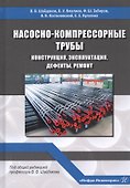 Насосно-компрессорные трубы. Конструкция, эксплуатация, дефекты, ремонт. Учебное пособие - 0