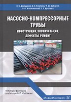 Насосно-компрессорные трубы. Конструкция, эксплуатация, дефекты, ремонт. Учебное пособие