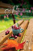 Любовь со вкусом вишни: роман - 0