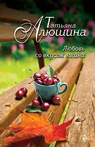 Любовь со вкусом вишни: роман