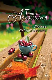 Любовь со вкусом вишни: роман