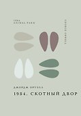 1984. Скотный двор - 0