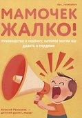 Мамочек жалко! Руководство к ребенку, которое могли бы давать в роддоме - 0