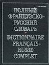 Полный французско-русский словарь.(Около 70000 слов)