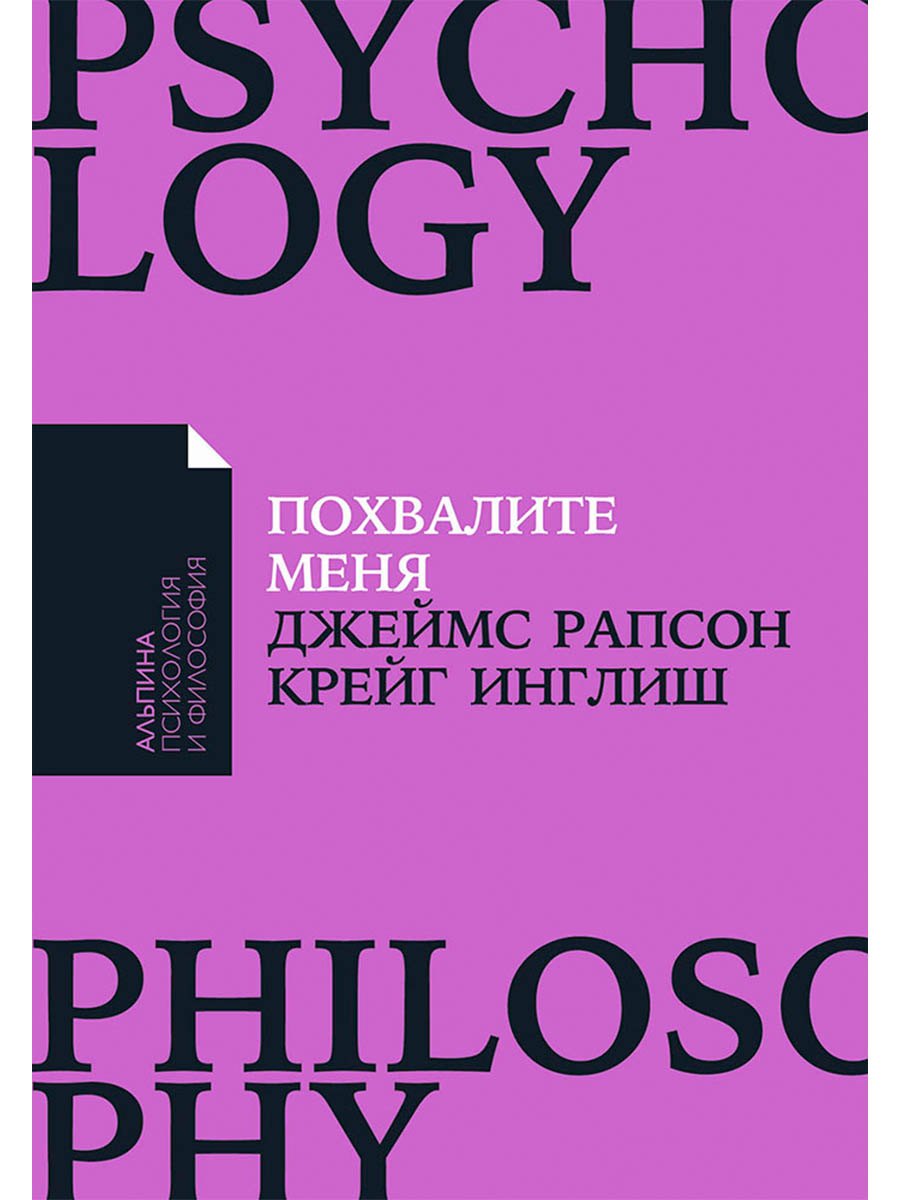 

Похвалите меня: Как перестать зависеть от чужого мнения и обрести уверенность в себе