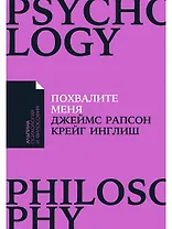 Похвалите меня: Как перестать зависеть от чужого мнения и обрести уверенность в себе