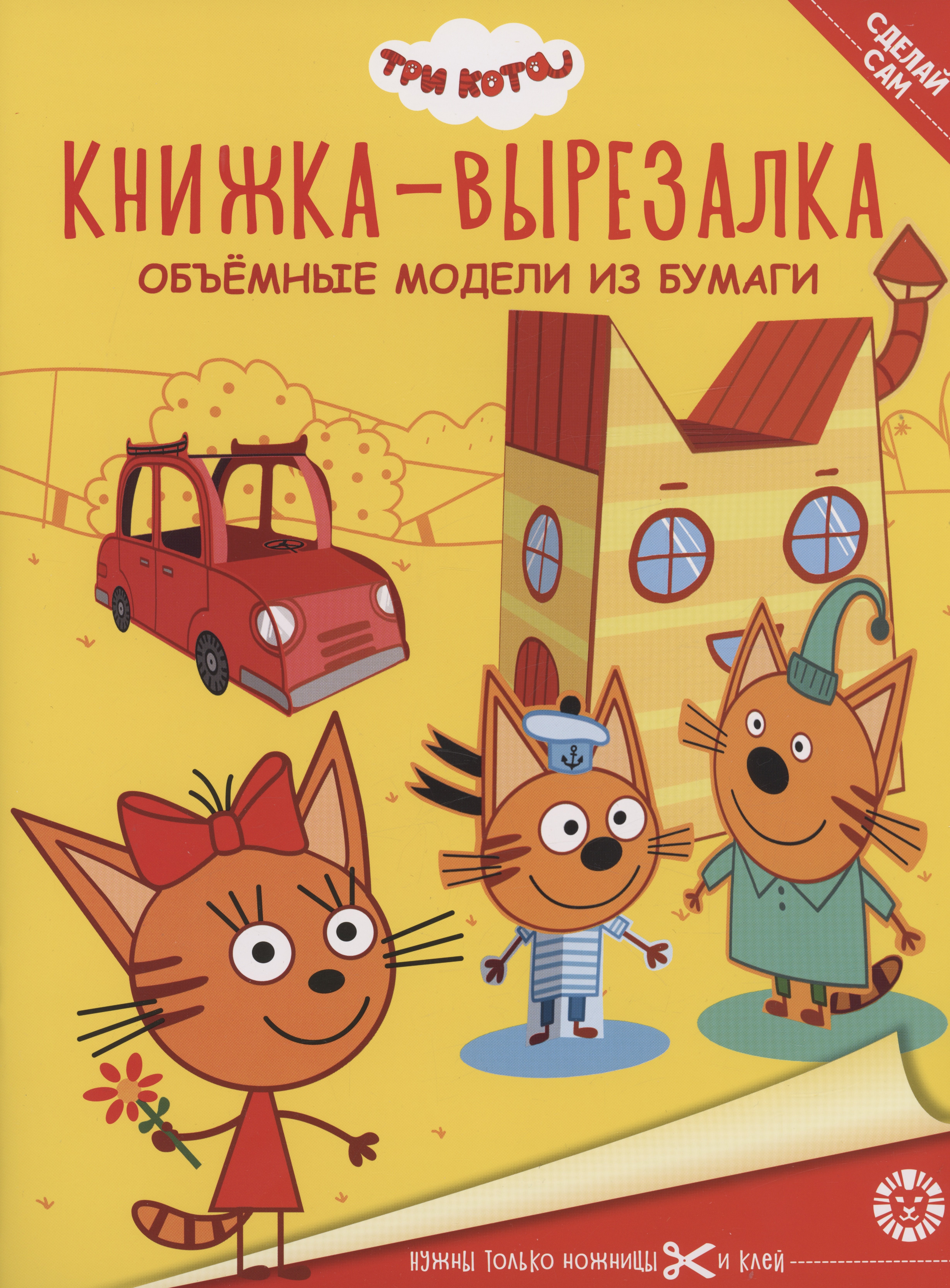 

Три Кота. Книжка-вырезалка