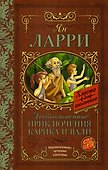 Необыкновенные приключения Карика и Вали - 0