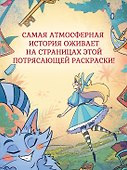 Алиса в Зазеркалье. Раскраска-путешествие. Книга 2 - 2