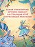 Алиса в Зазеркалье. Раскраска-путешествие. Книга 2 - 2