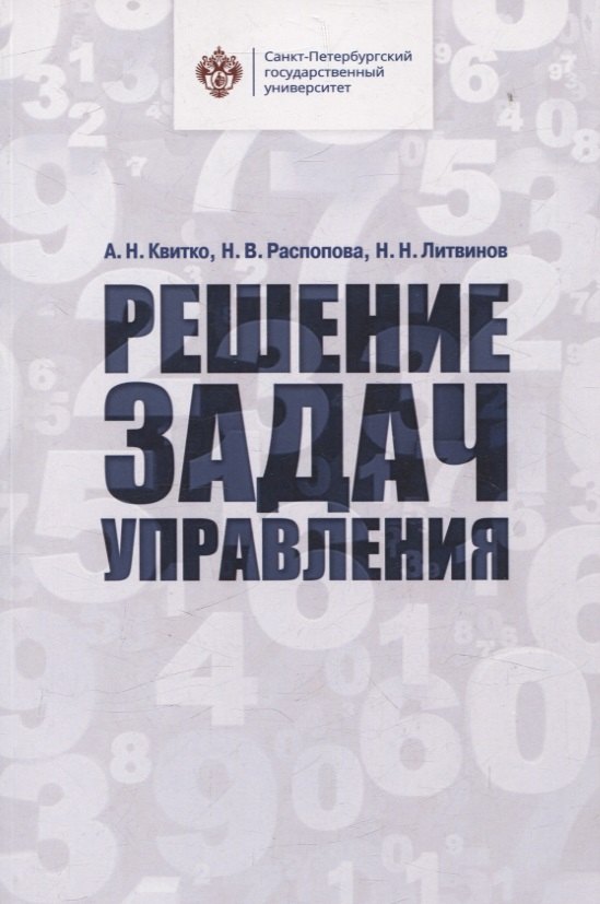 

Решение задач управления
