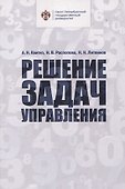 Решение задач управления - 0