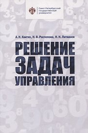 Решение задач управления