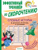 Смешные истории. Эффективный тренажер по скорочтению - 0