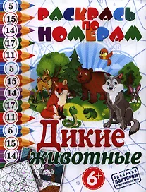 Дикие животные