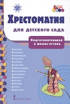 Хрестоматия для детского сада. Подготовительная к школе группа