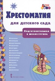 Хрестоматия для детского сада. Подготовительная к школе группа