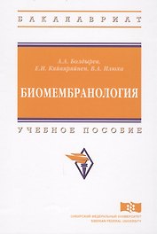 Биомембранология