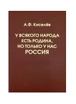 У всякого народа есть Родина, но только у нас – Россия