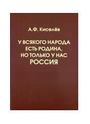 У всякого народа есть Родина, но только у нас – Россия