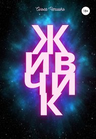 Живчик