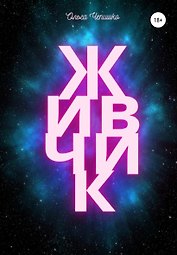 Живчик