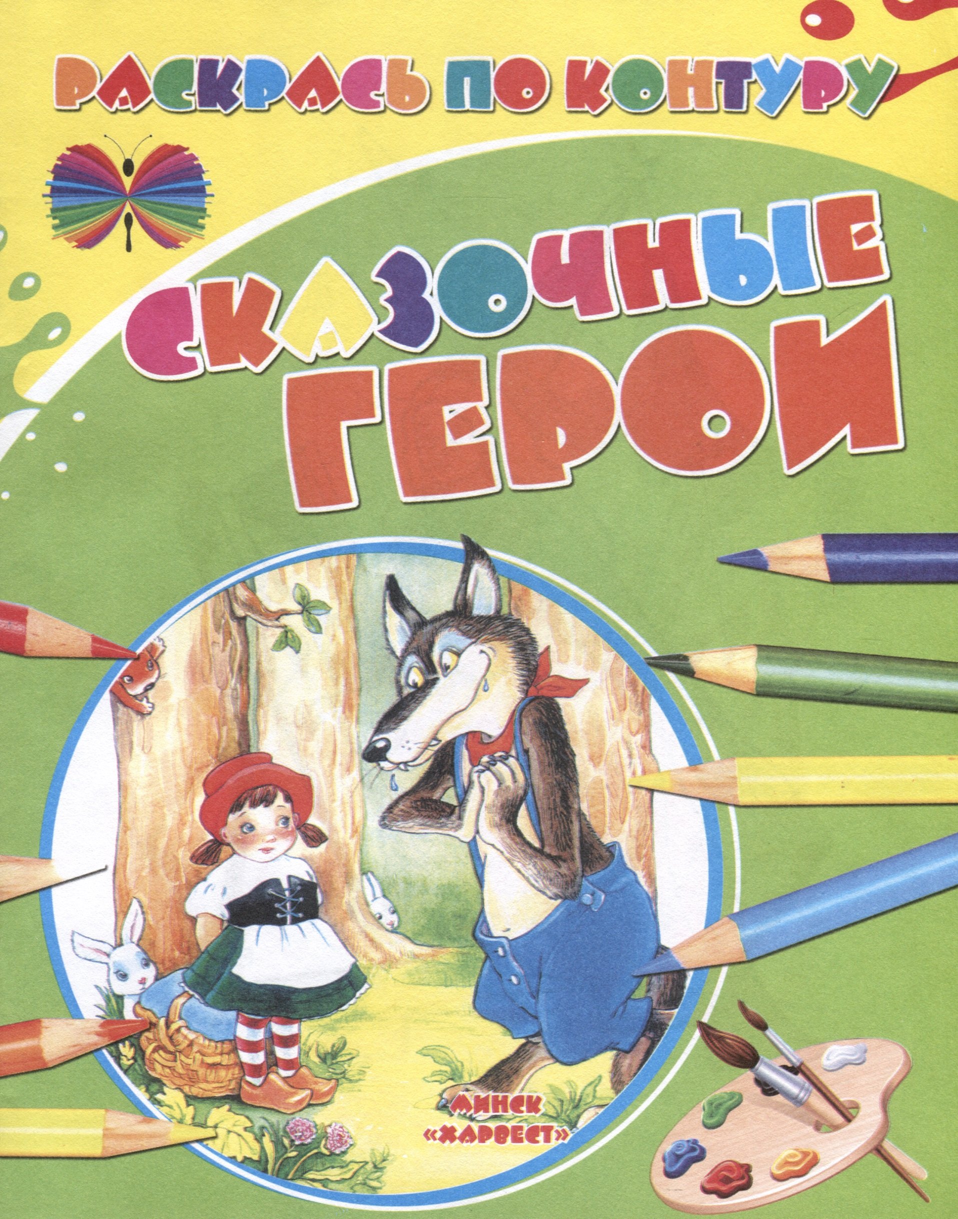 

Сказочные герои