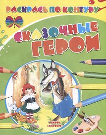 Сказочные герои