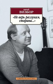 "Не верь разлукам, старина..."