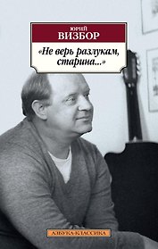 "Не верь разлукам, старина..."