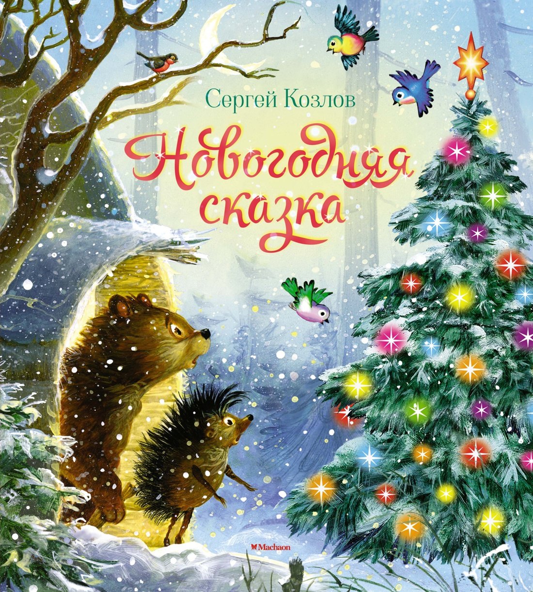 

Новогодняя сказка