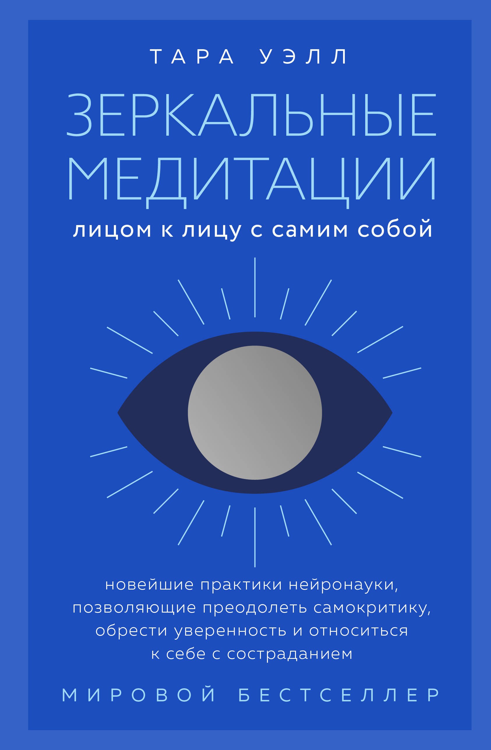 

Зеркальные медитации. Лицом к лицу с самим собой