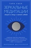 Зеркальные медитации. Лицом к лицу с самим собой - 0