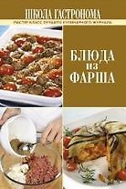Школа Гастронома. Блюда из фарша.