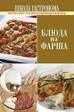 Школа Гастронома. Блюда из фарша.