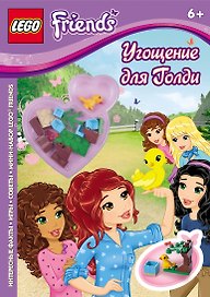 Угощение для Голди