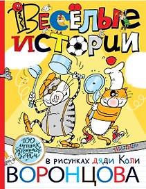 Веселые истории в рисунках дяди Коли Воронцова