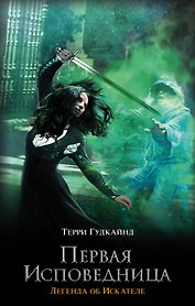 Первая исповедница: роман