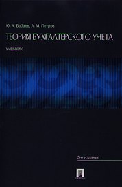 Теория бухгалтерского учета : учеб. - 4-е изд.,перераб. и доп.