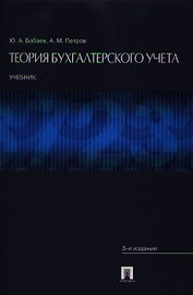 Теория бухгалтерского учета : учеб. - 4-е изд.,перераб. и доп.