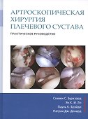 Артроскопическая хирургия плечевого сустава. Практическое руководство - 0